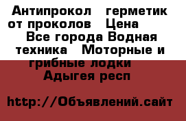 Антипрокол - герметик от проколов › Цена ­ 990 - Все города Водная техника » Моторные и грибные лодки   . Адыгея респ.